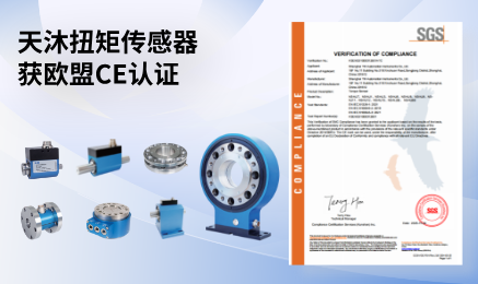 獲歐盟CE 認證!天沐扭矩傳感器開啟全球熱賣