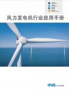 風(fēng)力發(fā)電機(jī)行業(yè)應(yīng)用手冊.pdf