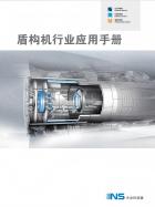 盾構(gòu)機(jī)行業(yè)應(yīng)用手冊.pdf