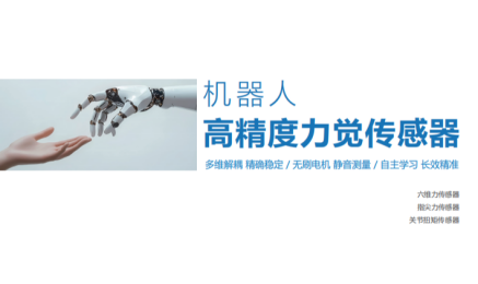 天沐發(fā)布機器人力覺傳感器系列新品 助力機器人精準感知