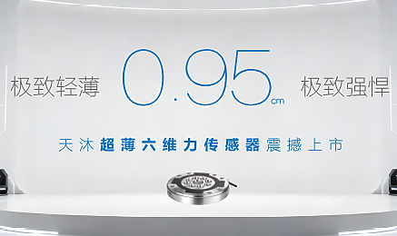 0.95cm！天沐超薄六維力傳感器震撼上市