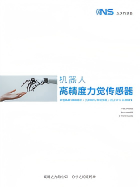 機(jī)器人高精度力覺傳感器