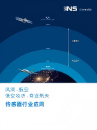 風(fēng)洞.航空.低空經(jīng)濟(jì).商業(yè)航天傳感器行業(yè)應(yīng)用.pdf