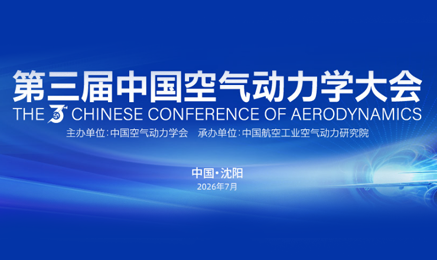 2026行業(yè)重磅｜第三屆中國空氣動力學大會于7月2日在沈陽盛大召開