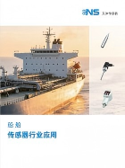 船舶傳感器行業(yè)應(yīng)用手冊